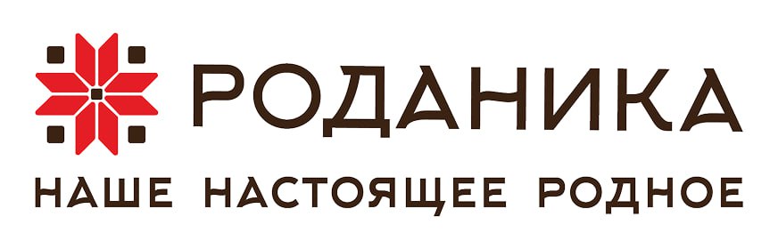 Роданика — наше настоящее родное